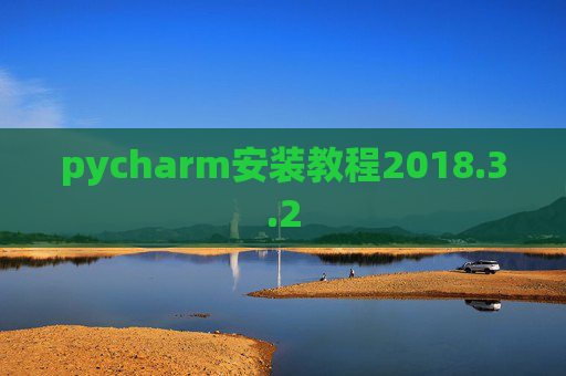 pycharm安装教程2018.3.2