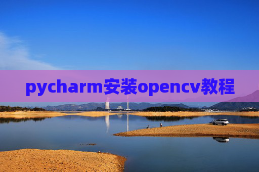 pycharm安装opencv教程