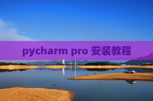 pycharm pro 安装教程
